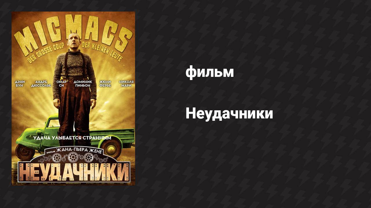 Неудачники (фильм, 2009)