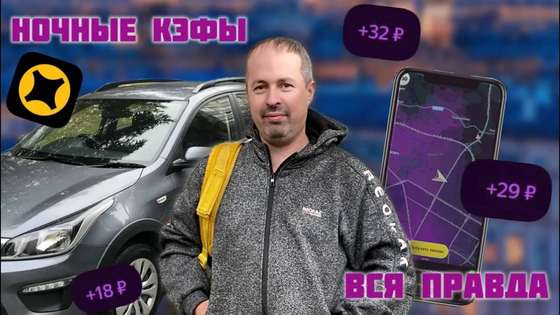НОЧНАЯ СМЕНА В ЯНДЕКСПРО/вся правда о кефах/работа курьером на своем авто/ЯндексПро