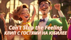 Justin Timberlake - Can't Stop the Feeling! | Клип на юбилей