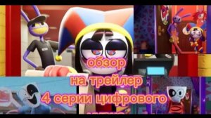 обзор на трейлер удивительного цифрового цирка 4