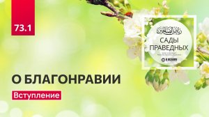 73.1 Сады праведных. Глава 73. О БЛАГОНРАВИИ. Вступление. Ринат Абу Мухаммад