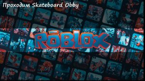 Проходим в Roblox Skateboard Obby