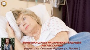сеанс регрессии БОЛЬШАЯ ДУША РАСКРЫВАЕТ БУДУЩЕЕ РЕГРЕССАНТКЕ