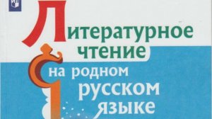 М.Я. Бородицкая В гостях у лесника Литературное чтение на родном русском языке 4 кл,