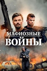 Мафиозные войны | Mafia Wars (2024)