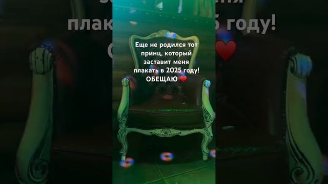 Ты знаешь кому это отправить! ♥️ А что ждем тебя в 2025 году? Узнай#мужики#отношения#подруге#реки