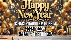 С наступающим Новым годом 2025!