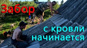 Установка забора начинается с крыши. Сварили огромную калитку. Ошибки гидроизоляции