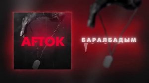 Афток Баралбадым 2022