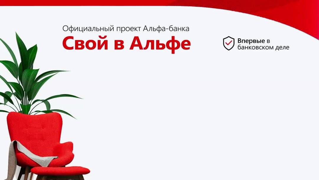 Полная презентация банковского проекта "Свой в Альфе"