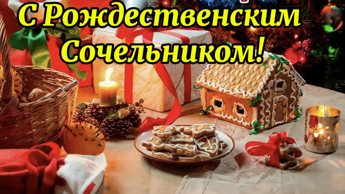 Рождественский Сочельник! Музыкальная открытка с праздником