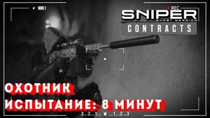 Sniper Ghost Warrior Contracts ИСПЫТАНИЕ: УБРАТЬ ЗАЙЦЕВА И АЛИХАНОВУ ЗА 8 МИНУТ