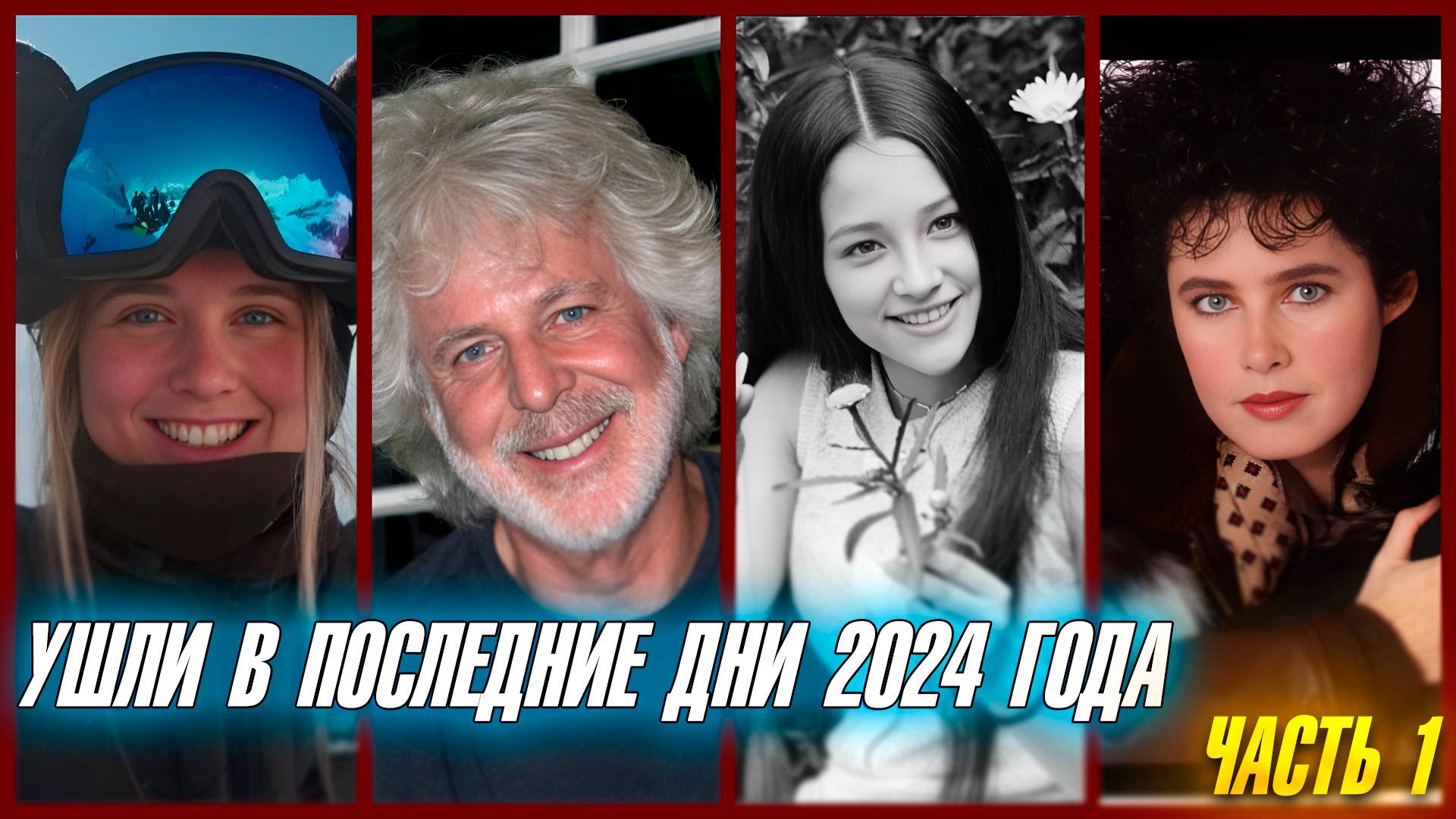 ⚡️ЗНАМЕНИТОСТИ, УШЕДШИЕ В ПОСЛЕДНИЕ ДНИ 2024 ГОДА. ЧАСТЬ 1