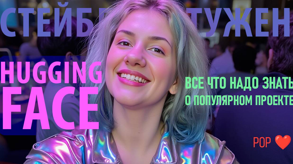 HuggingFace для новичков: как скачивать модели и использовать инструменты ИИ смотреть онлайн