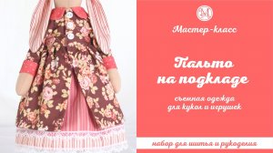 DIY, Мастер-класс Пальто для кукол и игрушек съемное на подкладке.