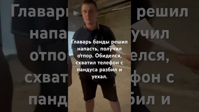 Днем ранее. Пузырь и еще два мужчинки,приехали бить втроем. Получили отпор, от обиды разбили телефон