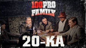 100PRO Family - 20-ка (Official Video)