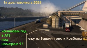 American Truck Simulator / 25 / 01 / 04 Ночной стрим