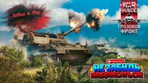 [СТРИМ] КАТАЕМ ТАНКИ▷War Thunder ▷ Добро пожаловать▷ Реалистичные бои ▷  👀