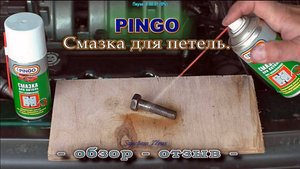 Смазка "Pingo" - обзор - отзыв -