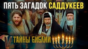 Кто такие саддукеи и почему Иисус обличал их меньше, чем фарисеев?