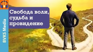 Свобода воли, судьба и провидение — Бхакти Викаша Свами