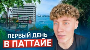 ПЕРВЫЙ ДЕНЬ В ПАТТАЙЕ