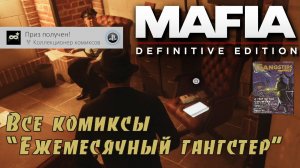 Mafia definitive edition. Все комиксы - Ежемесячный гангстер. (Kamila, PS4🎮)