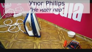 Утюг Phillips не работает кнопка пара | Ремонт утюгов Филипс в Санкт-Петербурге (СПб)