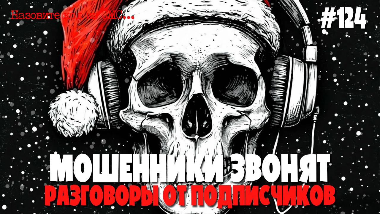 Мошенники от подписчиков | Праздничная подборка разговоров с мошенниками