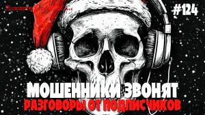 Мошенники от подписчиков | Праздничная подборка разговоров с мошенниками
