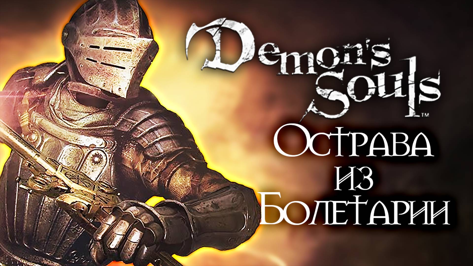 ПРОБЛЕМА С ДРАКОНАМИ | Demon's Souls #2