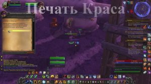 Печать Краса WoW 3.3.5