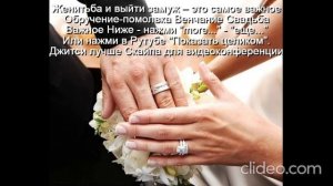 Помолвка  Обручение  Венчание  Свадьба  
 Счастье-это качества  У мужа-3  жены-5  
Не будет развода