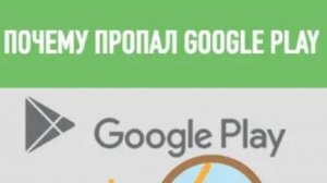 пропал Google Play