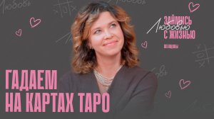 Гадания на картах таро. Предсказания на Новый год