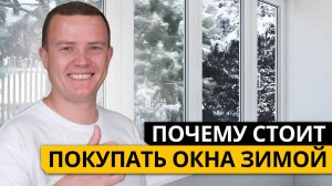 Почему стоит ПОКУПАТЬ ОКНА ЗИМОЙ