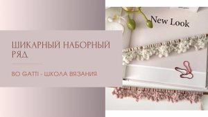 ШИкарный наборный ряд