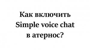 Как включить simple voice mod на сервере атернос? 2025 год