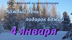 4 января "Спасительная благодать испытаний",  христианский  аудио-календарь на каждый день