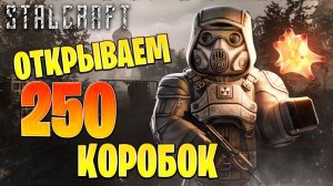 ОТКРЫВАЕМ 250 КОРОБОК! | Сталкрафт / STALCRAFT | #47