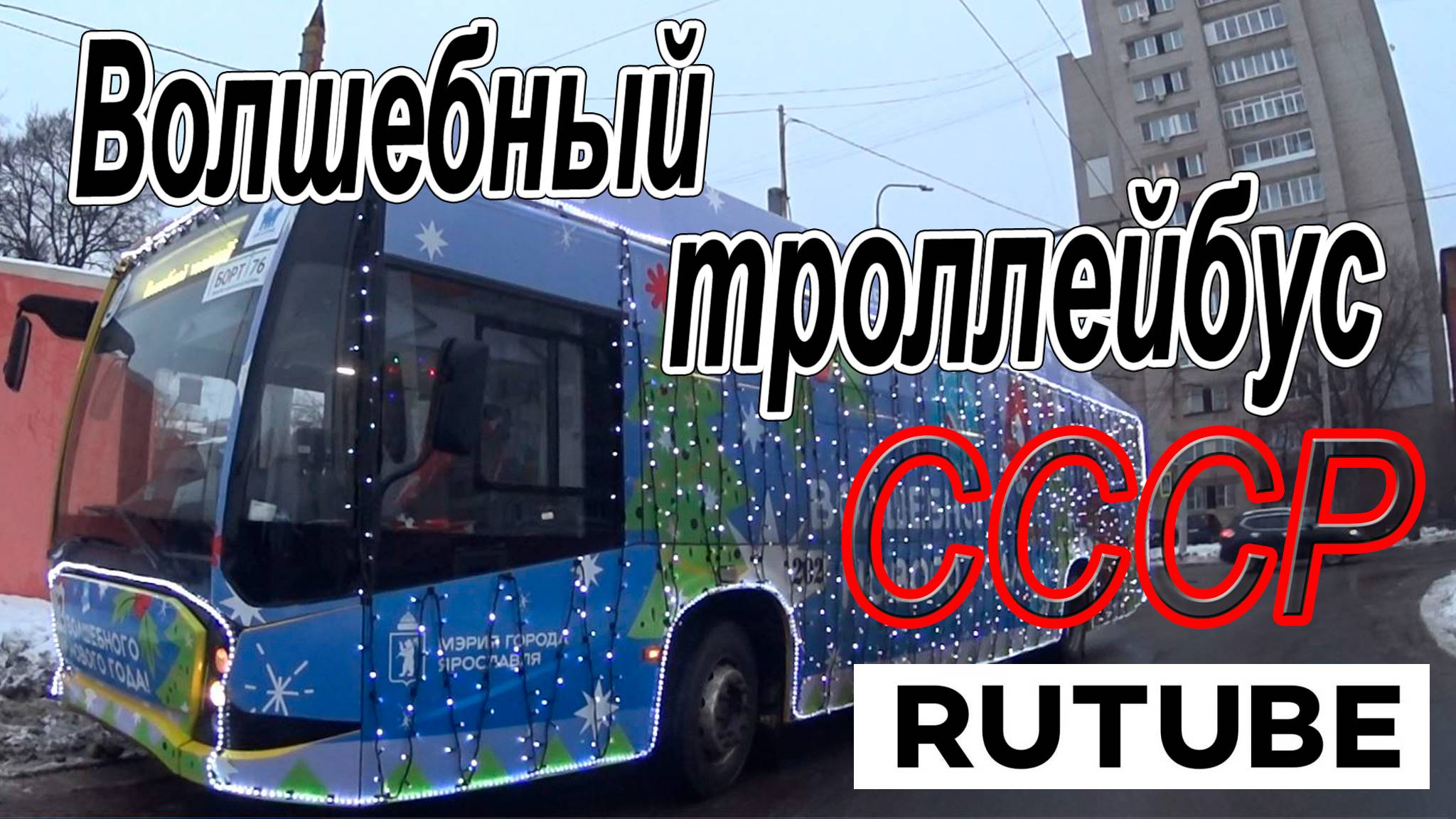 волшебный троллейбус 2025 год. г. Ярославль.