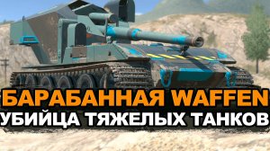 Новая Вафля Е-100 на Евро сервере - Waffen F 1.0 | Wot Blitz