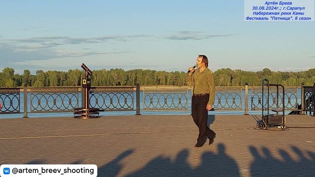 Семён Клестов - Где же ты была (Сарапул; 30.08.2024г.)