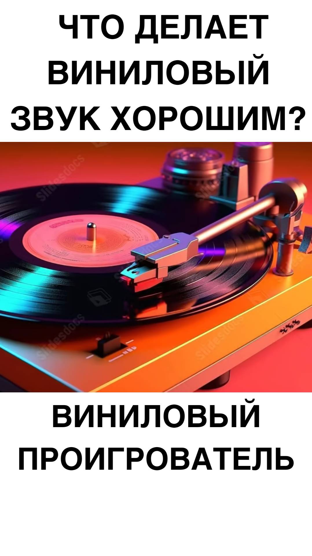 Что делает виниловый звук хорошим? #домашнийкинотеатр #винил #проигрыватель #shorts