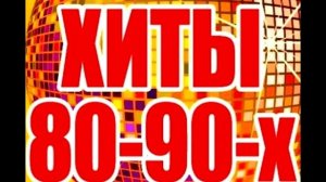 Золотые хиты 80х-90х годов | Любимые песни