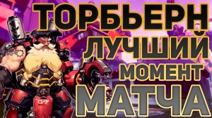 Overwatch - лучший момент матча - Torbjörn (Торбьерн) Replay #2