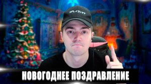 НОВОГОДНЕЕ ПОЗДРАВЛЕНИЕ | ПОЗДРАВЛЕНИЕ ОТ САМУРАЯ | С НОВЫМ 2025 ГОДОМ