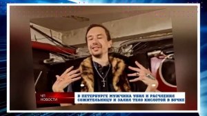В Петербурге мужчина убил и расчленил сожительницу и залил тело кислотой в бочке