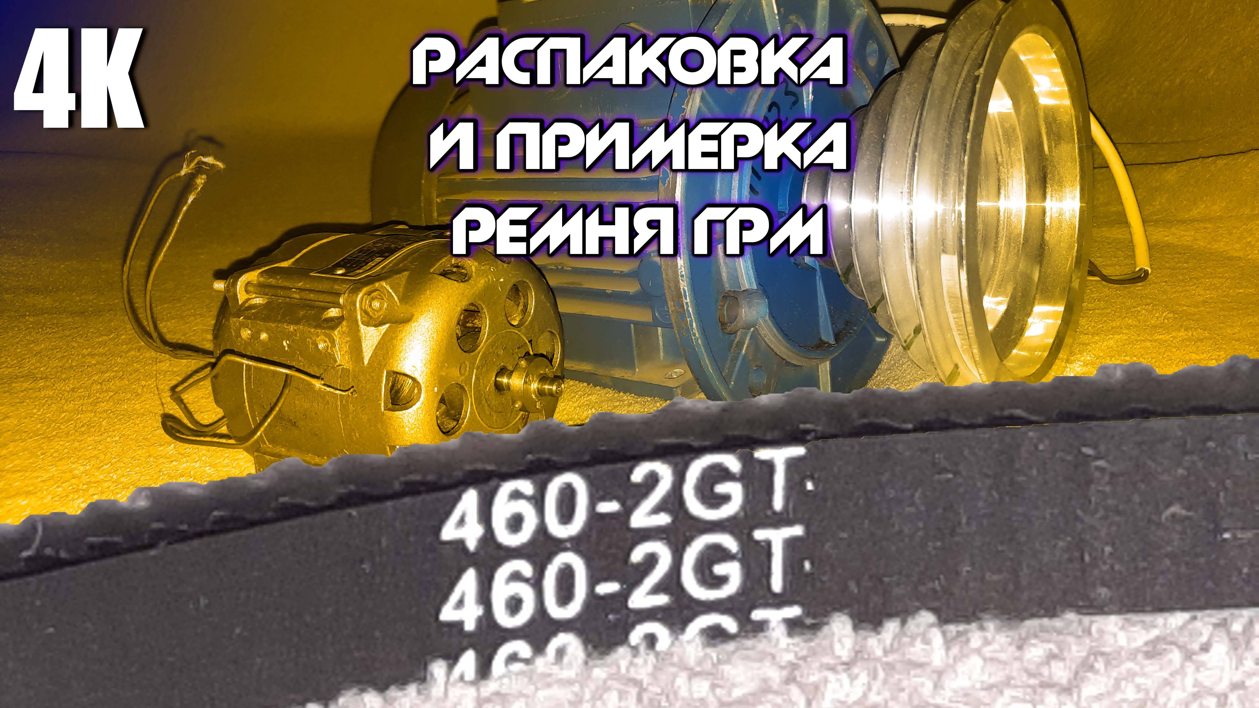 РАСПАКОВКА РЕМНЯ ГРМ И ЕГО ПРИМЕРКА К ДВИГАТЕЛЯМ 4К 2024 смотреть онлайн
